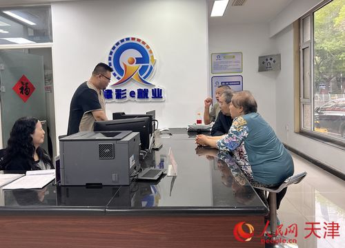 天津打造“家門口”的就業(yè)驛站，便捷信息咨詢惠民生