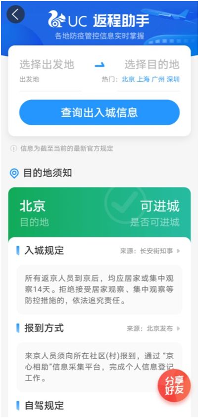 UC推出返程助手新功能，高效查詢防疫政策，為出行保駕護航