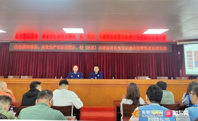 東莞 建強(qiáng)宣講隊(duì)伍，拓展教育陣地，全面推動(dòng)消防安全教育培訓(xùn)落地落實(shí)